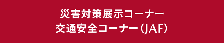 防災対策&交通安全コーナー