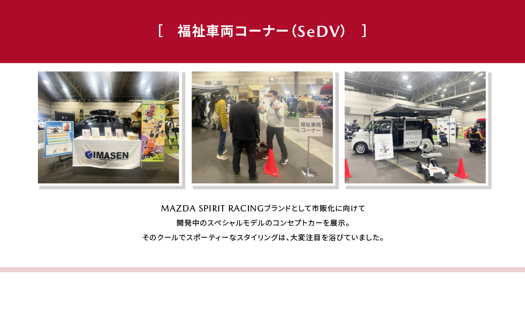 福祉車両コーナー（SeDV）