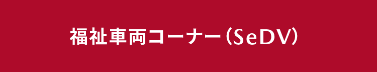 福祉車両コーナー（SeDV）
