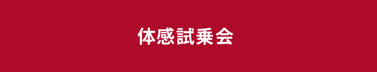 体感試乗会