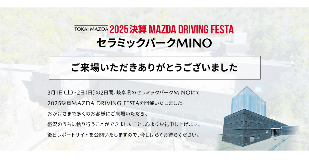 ご来場いただきありがとうございました