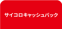 サイコロキャッシュバック