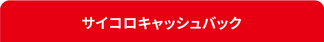 サイコロキャッシュバック