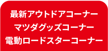 アウトドア＆グッズ＆電動カー