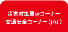 災害対策&JAFコーナー