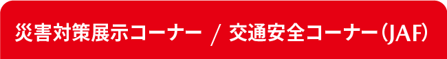 災害対策&JAFコーナー
