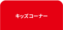 マジシャン&キッズコーナー
