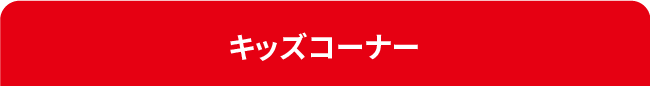 マジシャン&キッズコーナー
