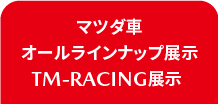 マツダ車オールラインナップ展示