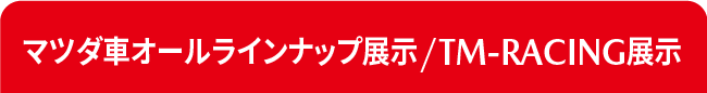 マツダ車オールラインナップ展示