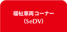 福祉車両コーナー（SeDV）