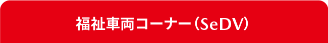 福祉車両コーナー（SeDV）
