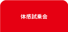 体感試乗会