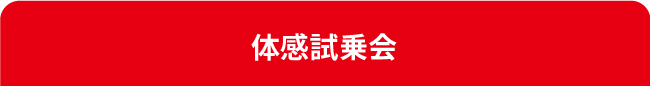 体感試乗会