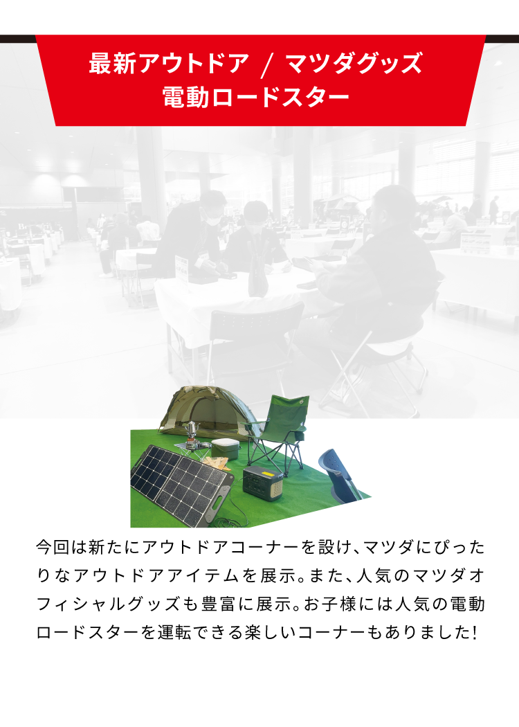 ゲーム&マツダグッズ&JAFコーナー