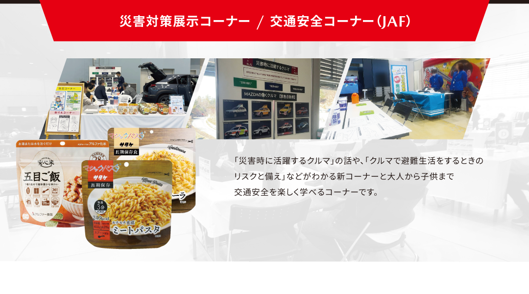 災害対策&JAFコーナー