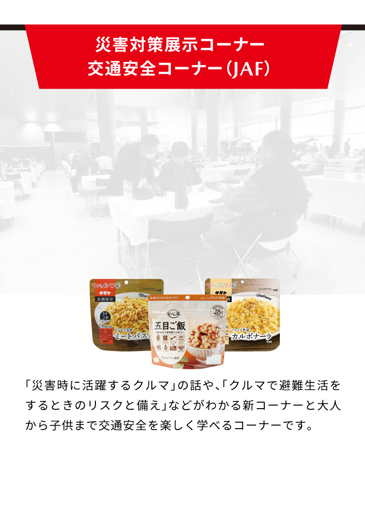 災害対策&JAFコーナー