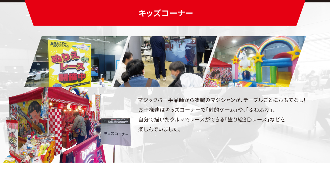 マジシャン&キッズコーナー