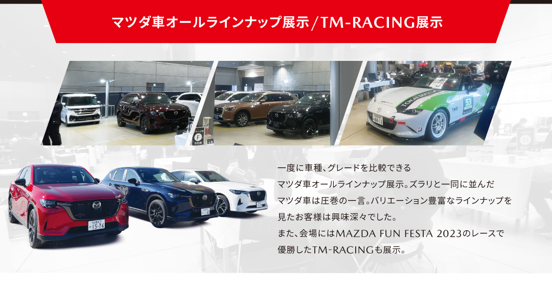マツダ車オールラインナップ展示