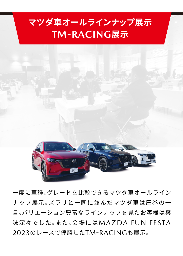マツダ車オールラインナップ展示