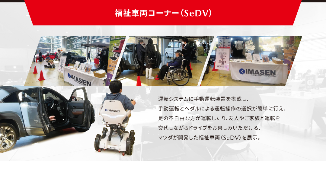 福祉車両コーナー（SeDV）