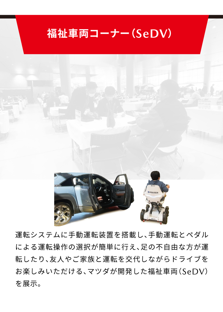 福祉車両コーナー（SeDV）