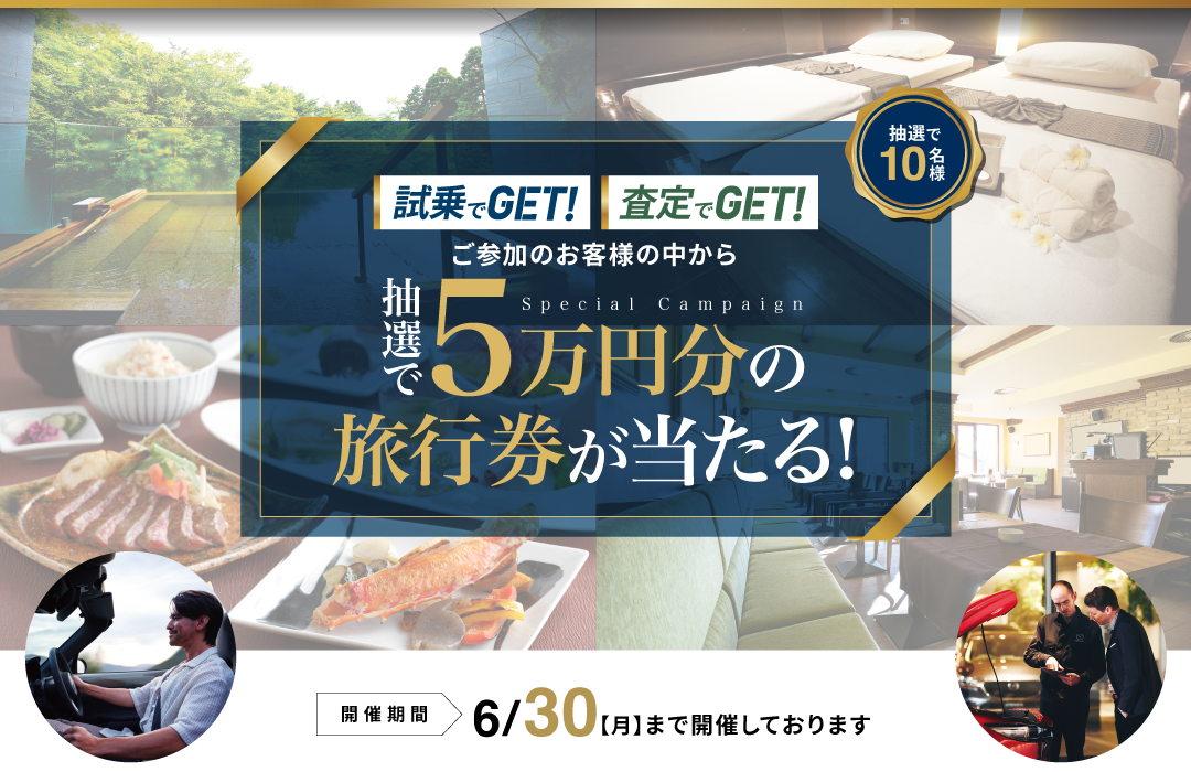抽選で5万円分の旅行ギフトが当たる