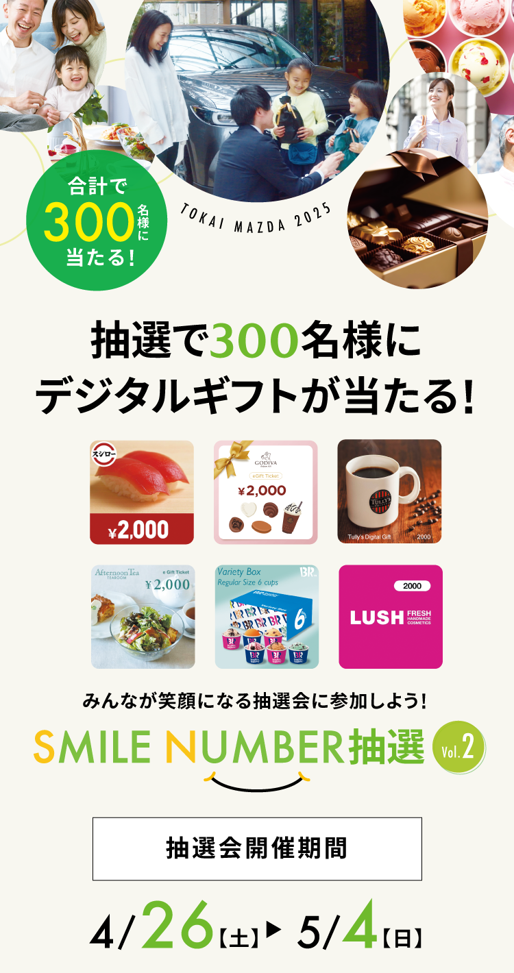 スマイルナンバー