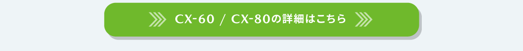 CX-80/CX-60の詳細はこちら
