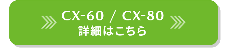 CX-80/CX-60の詳細はこちら