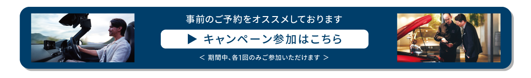 試乗でGET 査定でGET抽選参加バナー