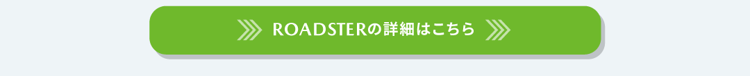 ロードスターの詳細はこちら