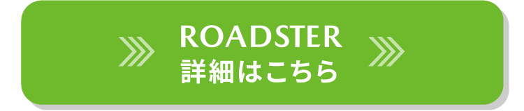 ロードスターの詳細はこちら