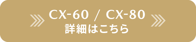 CX-80/CX-60の詳細はこちら