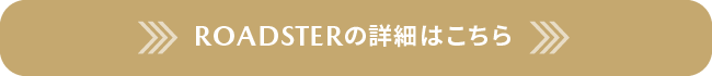 Cロードスター/ロードスターRFの詳細はこちら