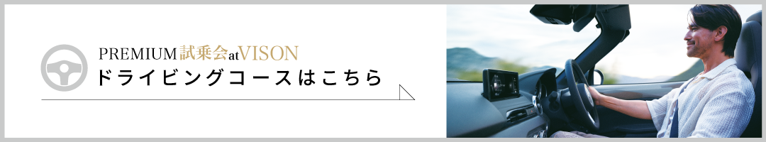 ドライブコース