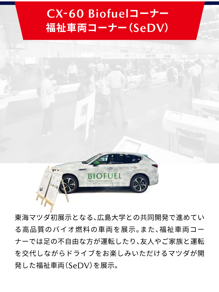 CX-60 Biofuelコーナー