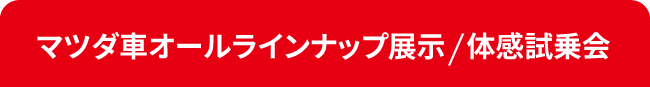 マツダ車オールラインナップ展示