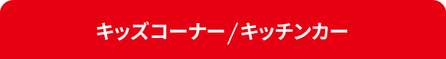 キッズコーナー/キッチンカー