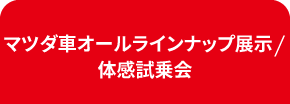 マツダ車オールラインナップ展示