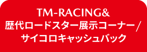 TMレーシング＆歴代ロードスター
