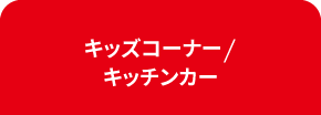 キッズコーナー/キッチンカー