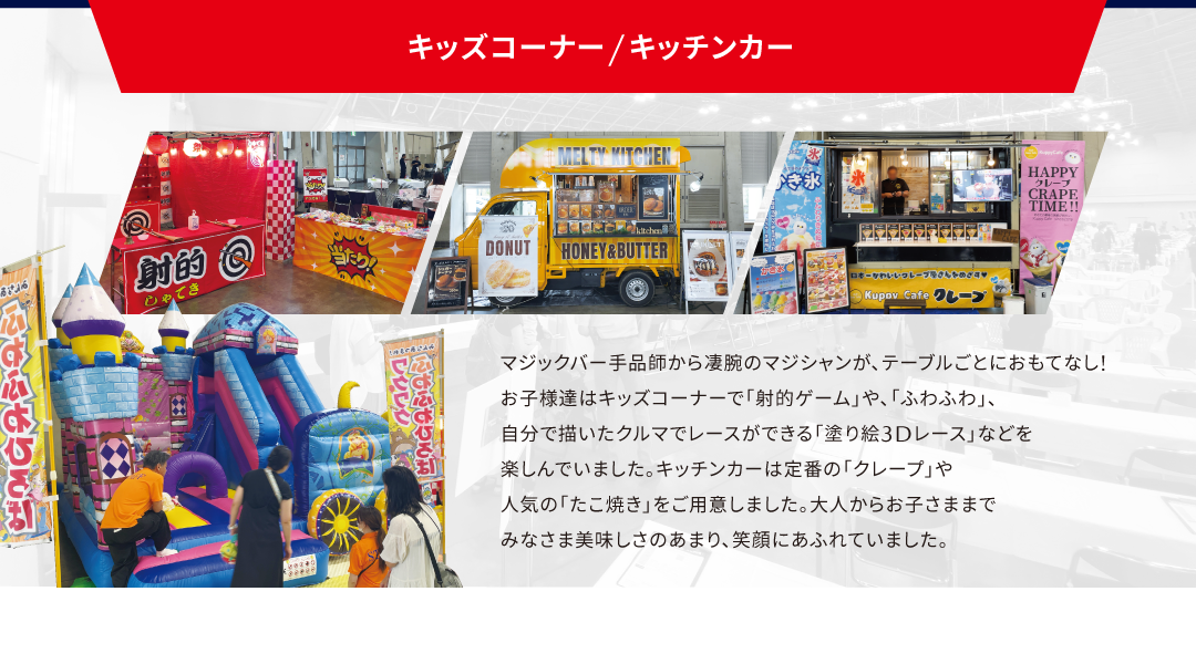 キッズコーナー/キッチンカー
