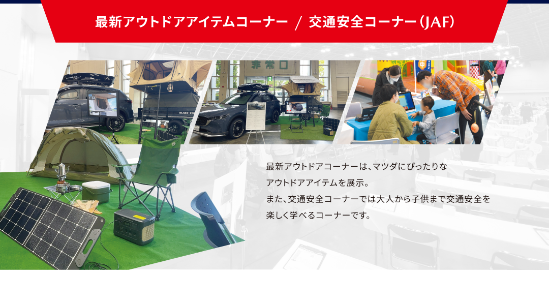 最新アウトドアアイテムコーナー/JAFコーナー