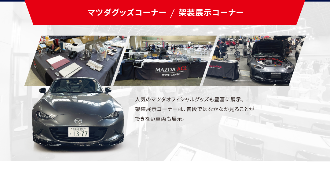 マツダグッズコーナー/架装展示コーナー
