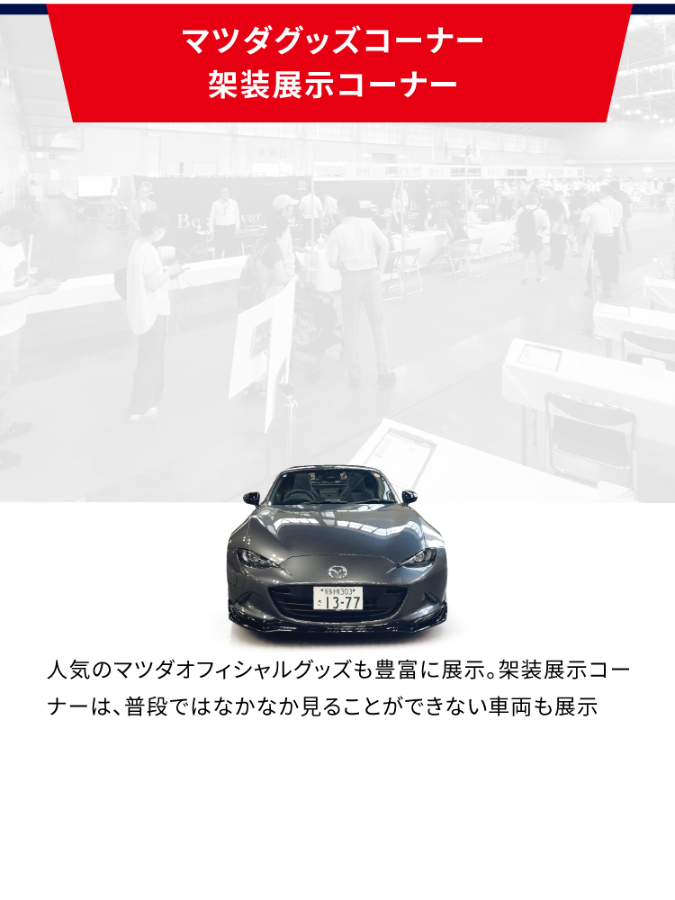 マツダグッズコーナー/架装展示コーナー