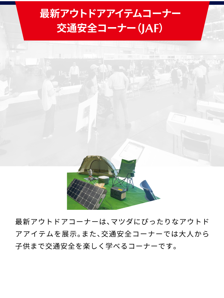 最新アウトドアアイテムコーナー/JAFコーナー