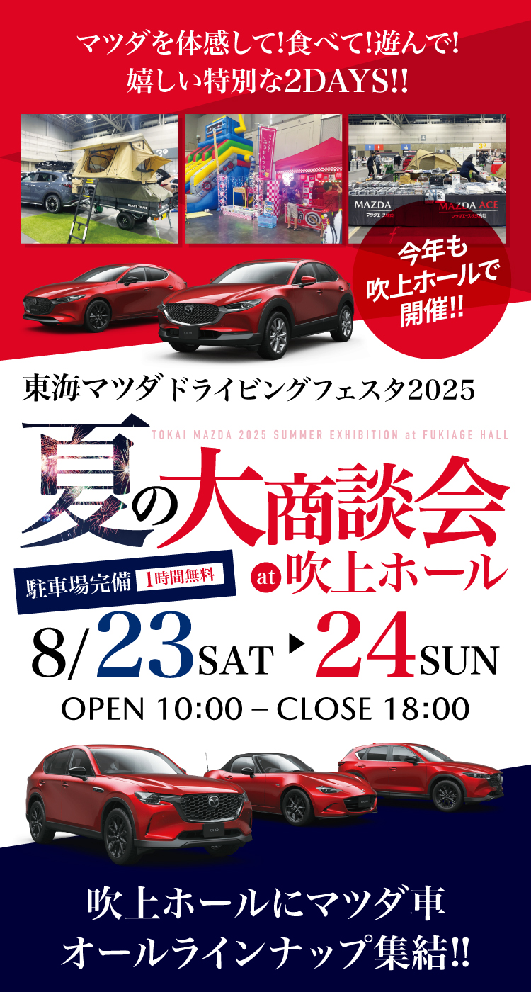 夏の大商談会at吹上ホール 8月23日（土）・24日（日）
