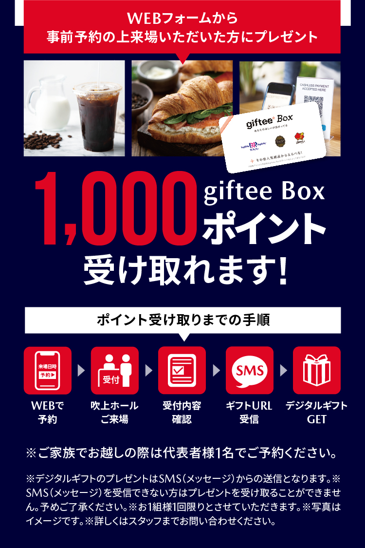 webフォームから事前予約でgifteeBox1000ポイント受け取れます！