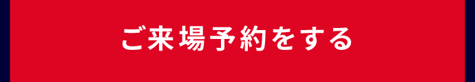 来場予約をする